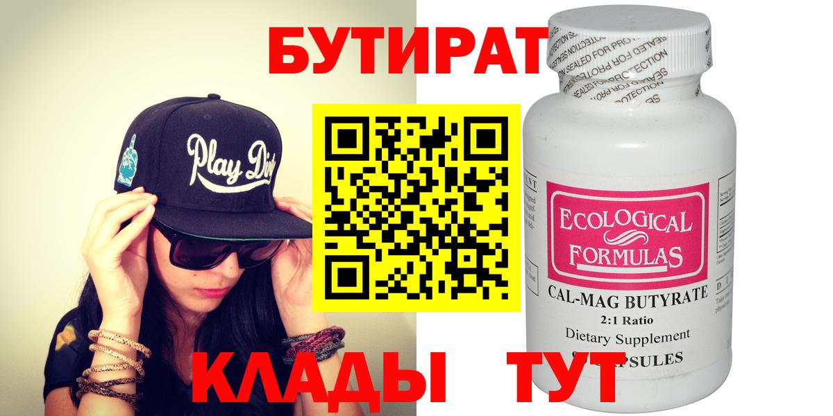 Бутират  Вход с VPN  Северск  Бутират BDO 