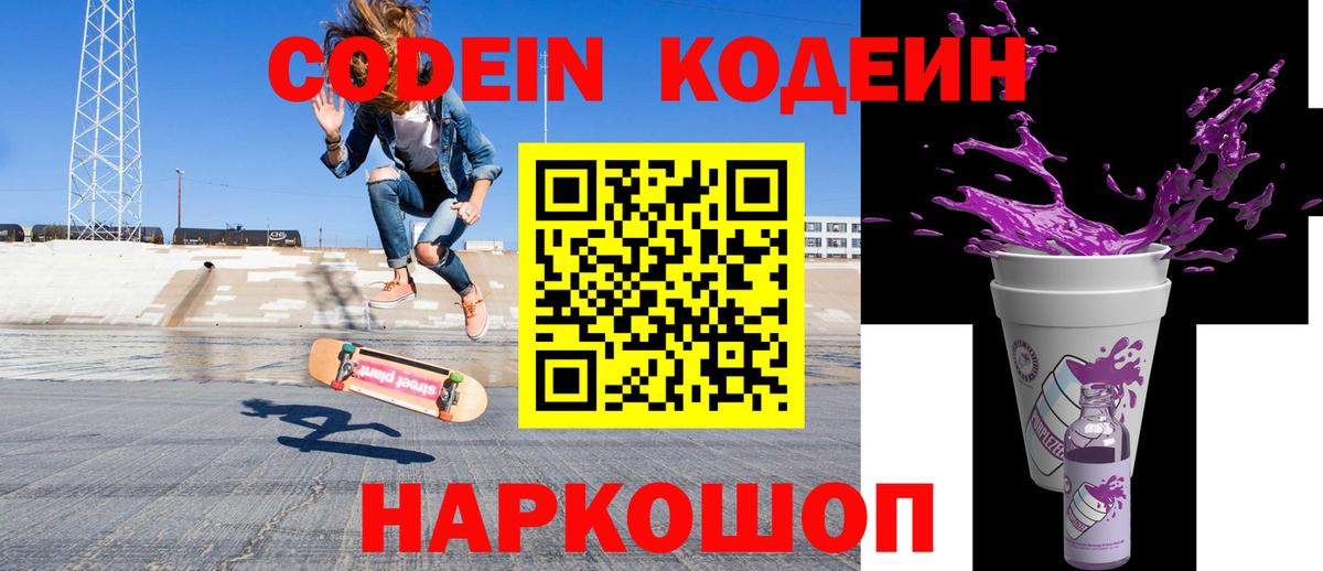Кодеин напиток Lean (лин)  Вход с VPN  Codein Purple Drank  Северск 